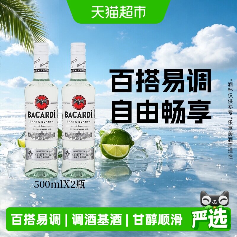 百加得（Bacardi）洋酒白朗姆酒500ml*2瓶mojito莫吉托基酒调酒