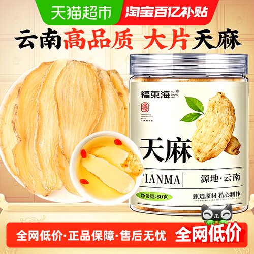 福东海天麻片饱满干净无杂
