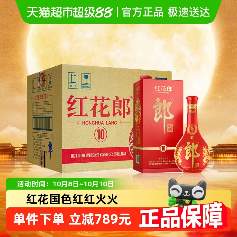 郎酒红花郎10酱香型53度高档白酒整箱500ml*6瓶婚宴粮食酒送礼