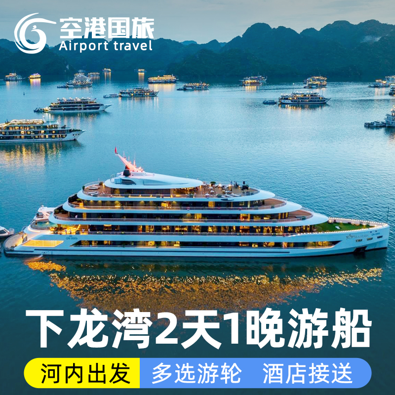 越南河内下龙湾2天1晚游轮 天堂岛惊讶洞皮划艇海鲜自助餐二日游