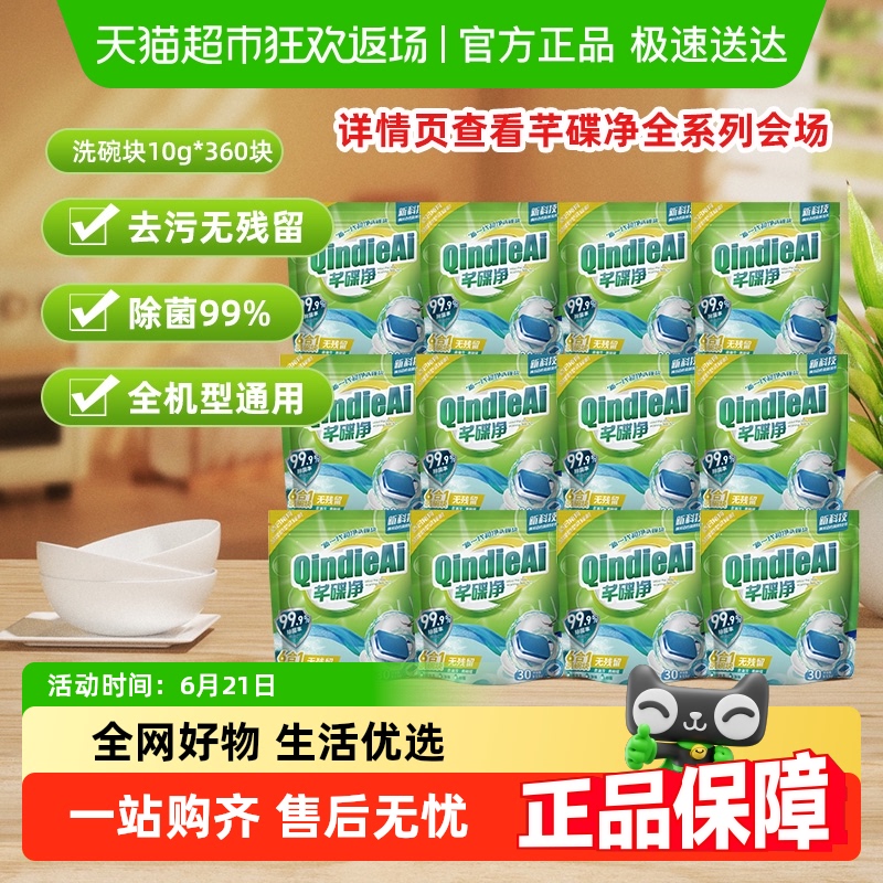 【下拉领淘金币补贴】芊碟净洗碗机洗碗块去油污洗涤除垢清洁抑菌