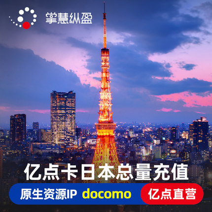 亿点充值 日本docomo总量4G手机流量上网卡电话卡充值  可选50GB