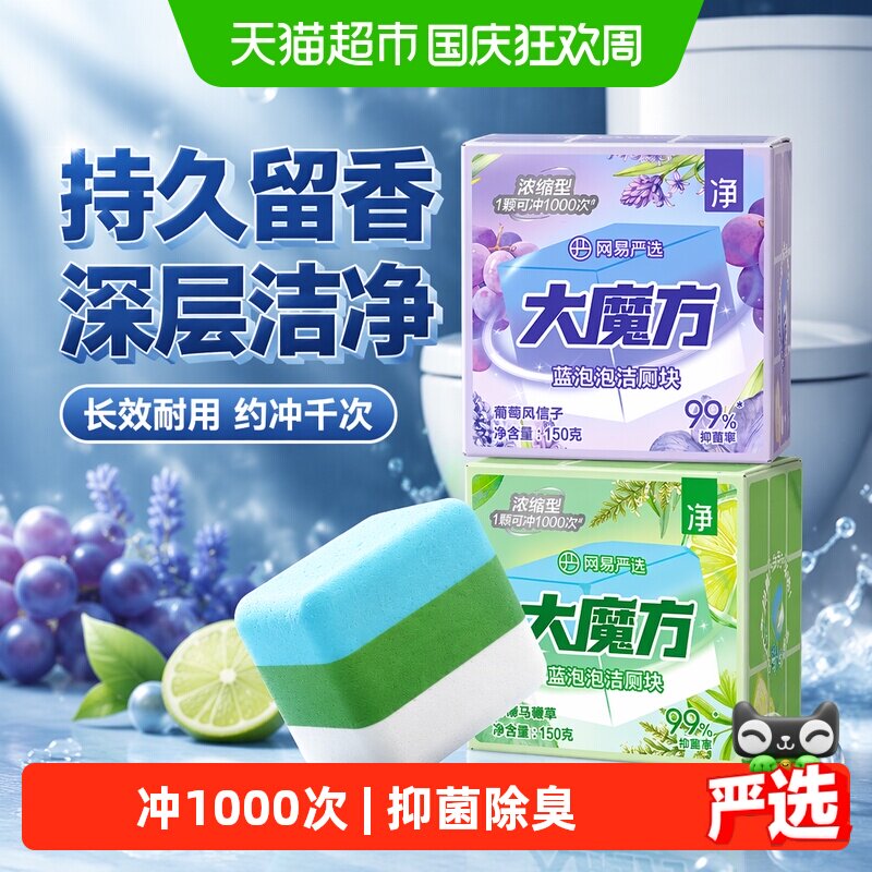 网易严选大魔方洁厕剂抑菌除臭