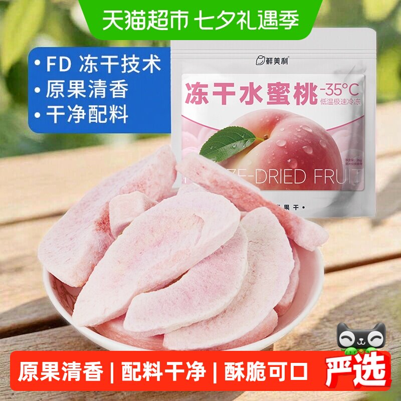 鲜美利冻干水蜜桃水果干水蜜桃干鲜香酥脆孕妇儿童解馋零食非油炸