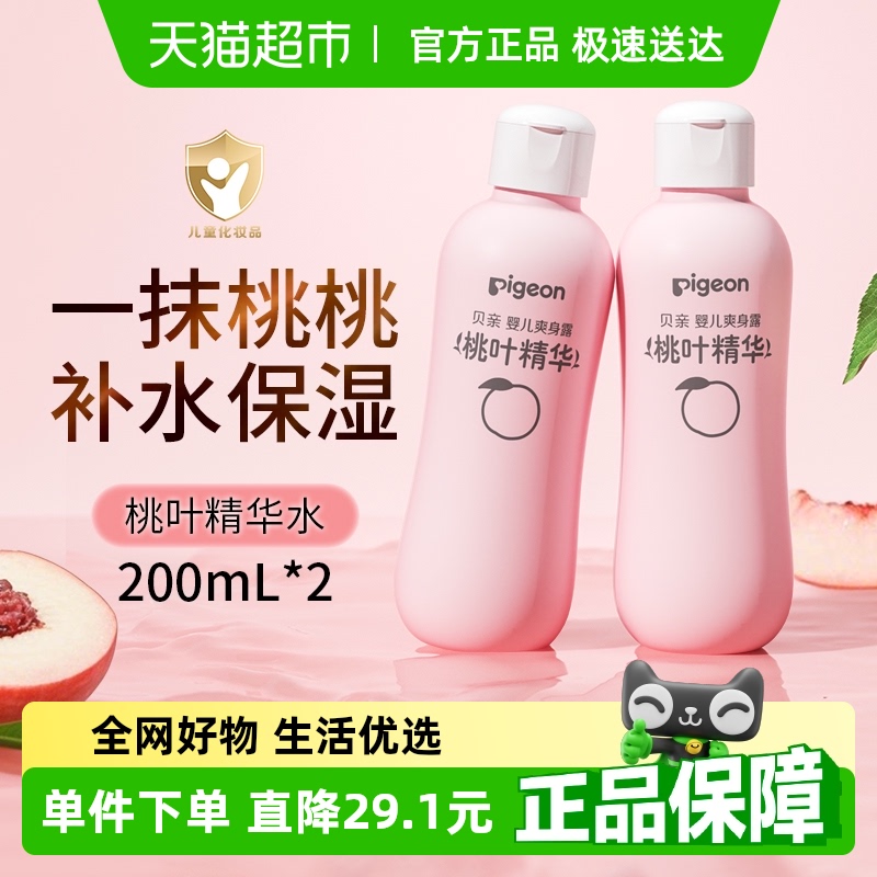 贝亲/Pigeon新生婴儿桃叶水爽身露200ml*2液体爽身粉桃子水润肤露