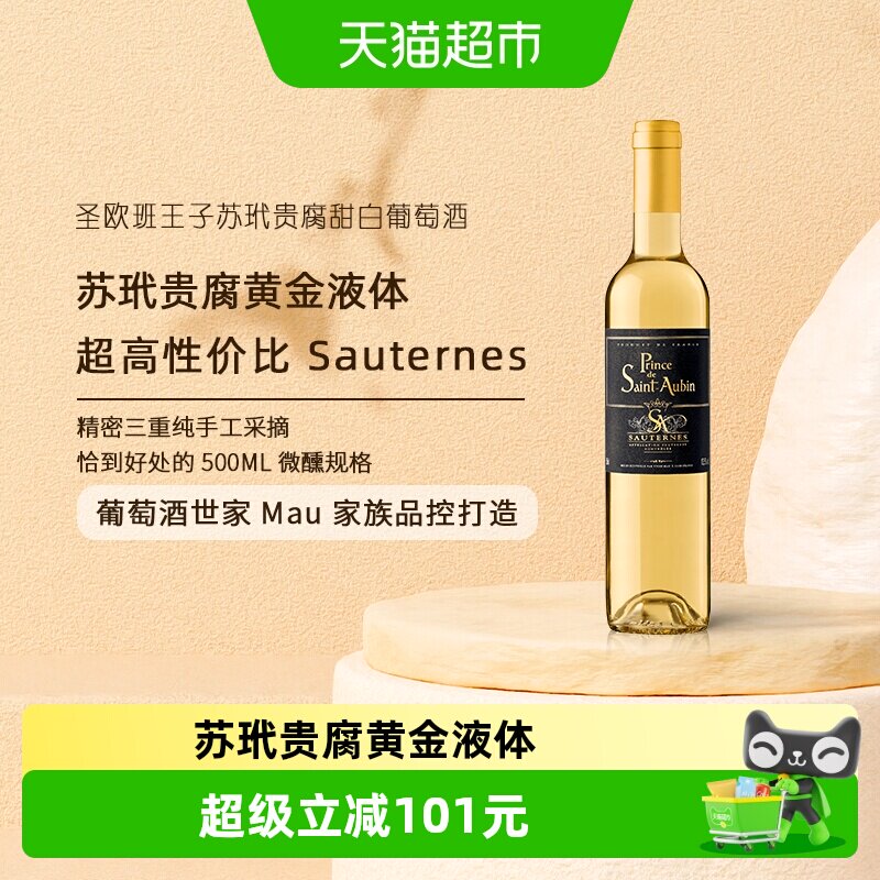 圣欧班王子法国Sauternes格拉芙苏玳贵腐甜白葡萄酒 AOC原瓶进口