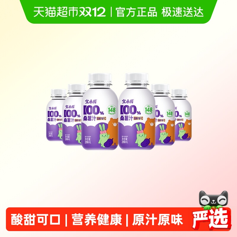 宝桑园298ml*6瓶100%NFC桑葚汁