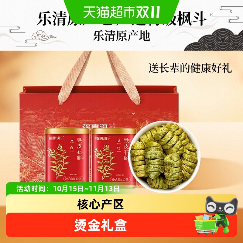 福东海一级铁皮石斛礼盒浙江乐清铁皮石斛枫斗送礼养生茶