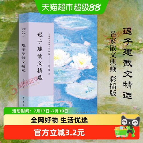 迟子建散文精选新华书店迟子建