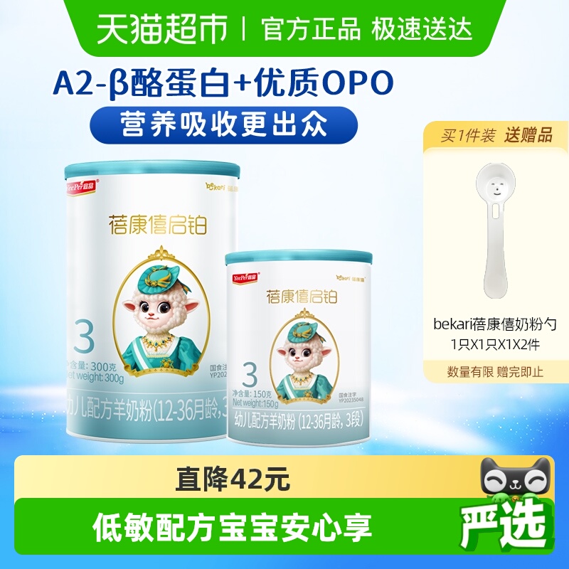 蓓康僖进口3段启铂羊奶粉450g×1组