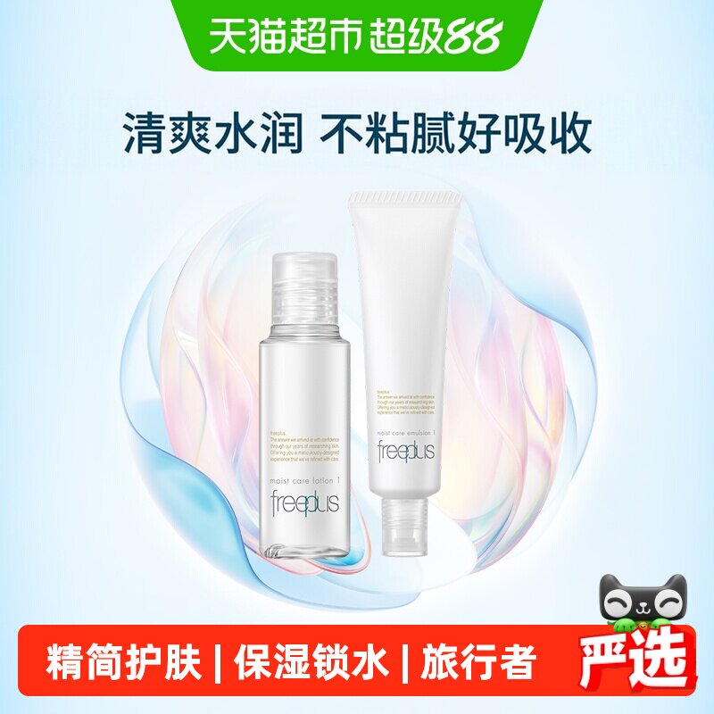 Freeplus/芙丽芳丝清爽水乳小样套装30ml+30ml旅行便携装