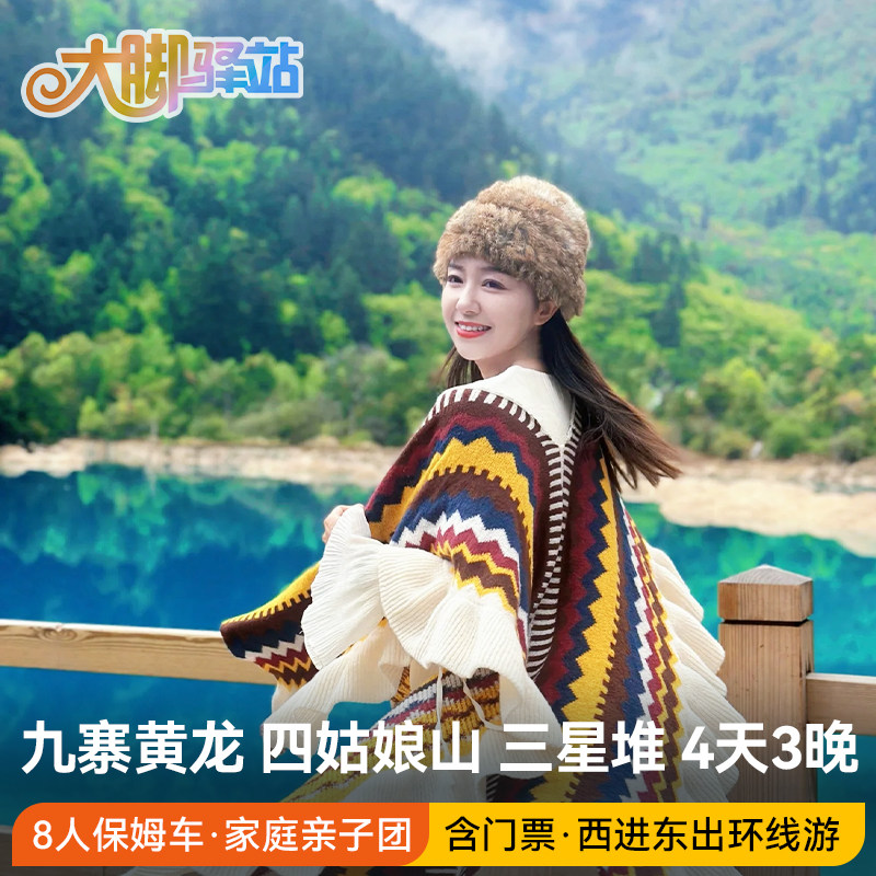 成都出发九寨沟黄龙四姑娘山三星堆旅游4天3晚8人团含门票跟团游