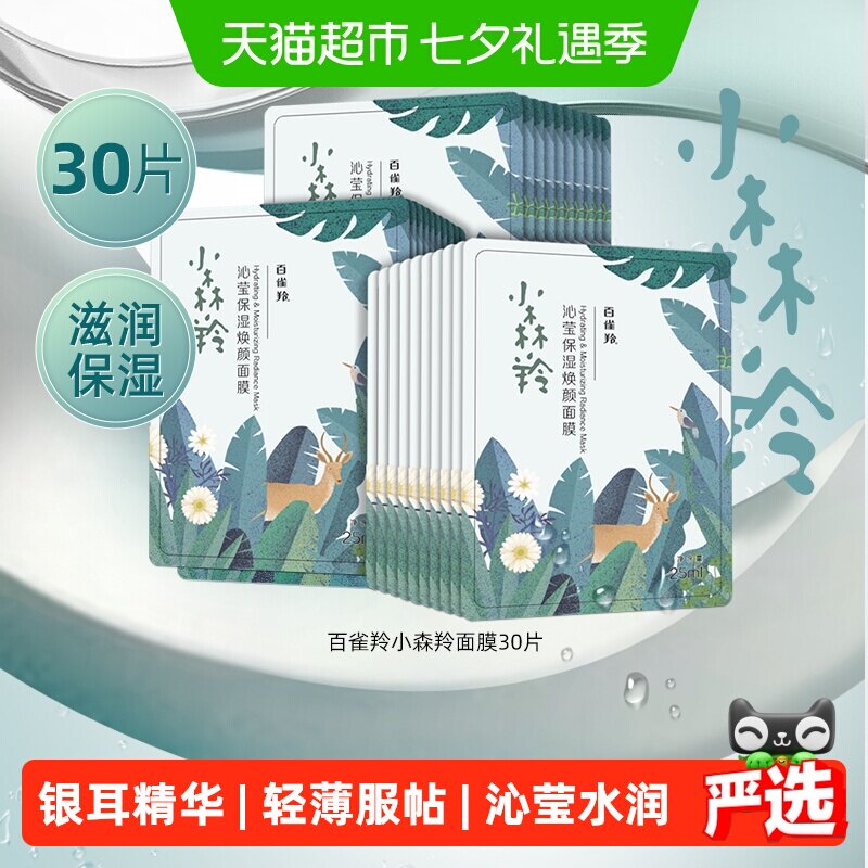 百雀羚补水面膜30片