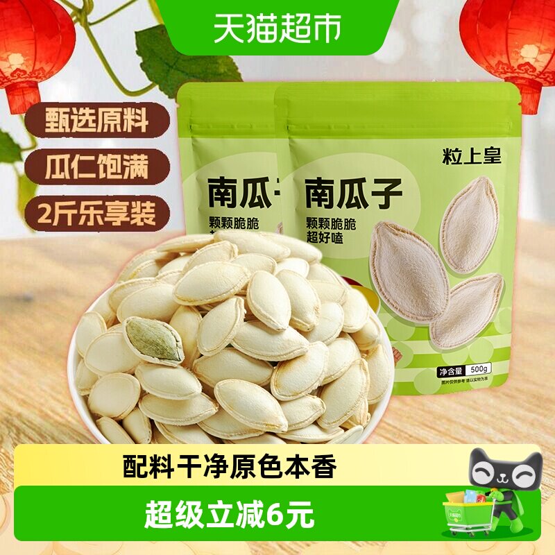 粒上皇皮薄易嗑南瓜子500g*2袋图片