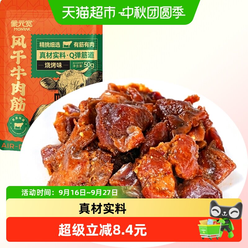 蒙元宽内蒙手撕风干牛肉筋烧烤味即食充饥解馋健身追剧牛肉干零食