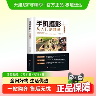 手机摄影从入门到精通手机拍照摄影书籍摄影构图学人像摄影拍照技
