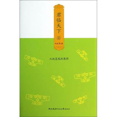 【正版书包邮】君临天下4从赵匡胤到康熙刘亚军中央广播电视大学出版社