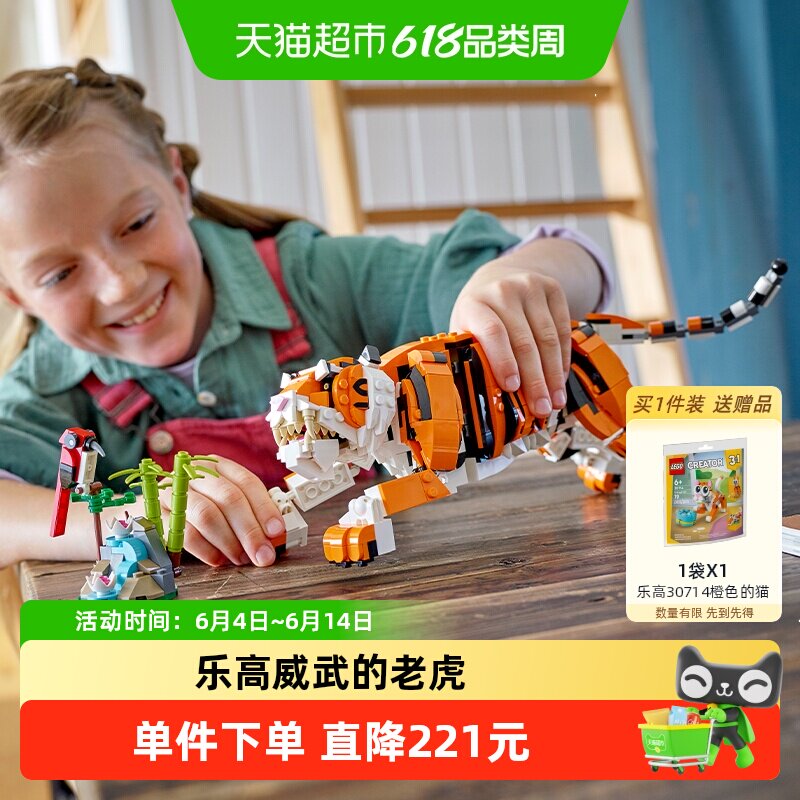 LEGO/乐高威武的老虎31129Creator【钜惠惊喜价】