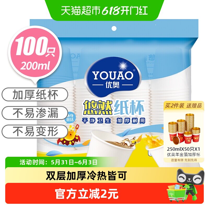 优奥 纸杯一次性杯子装加厚型环保杯子办公家用200ml*100只