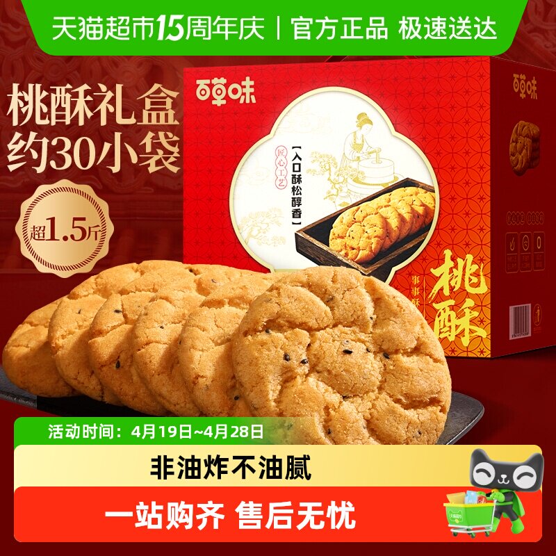 百草味桃酥礼盒休闲健康零食糕点心小吃量贩装早餐代餐送礼