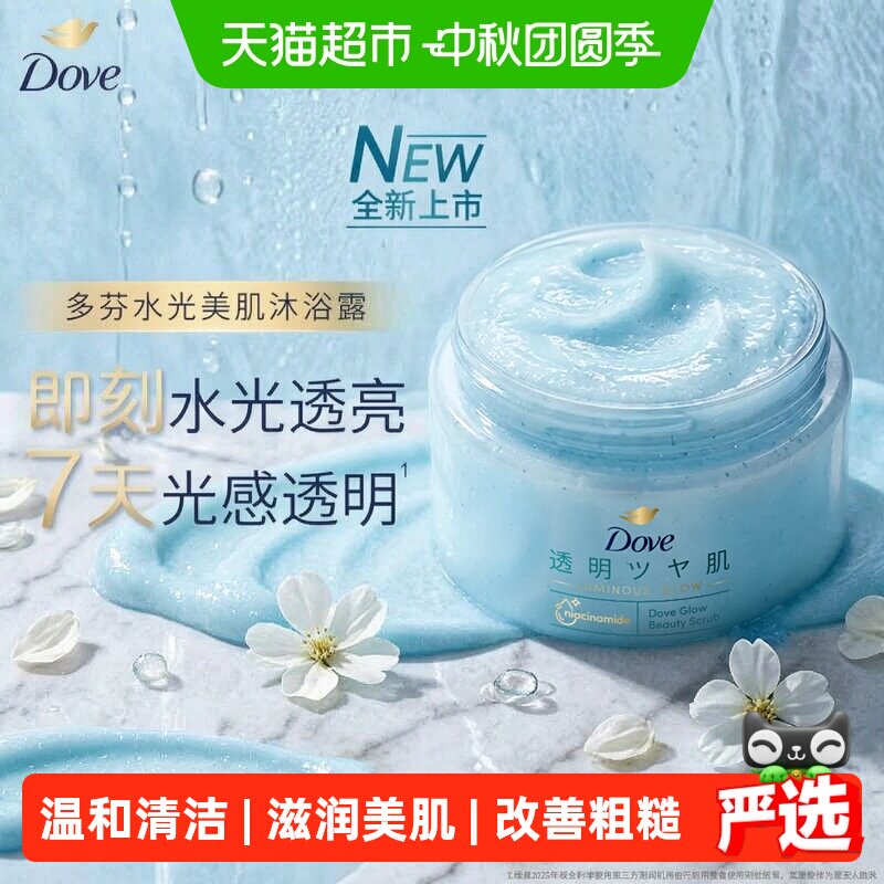 【新品上市】多芬水光美肌磨砂膏300G温和清洁去角质柔滑滋润透亮