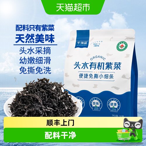 千海蓝有机头水紫菜免撕免洗