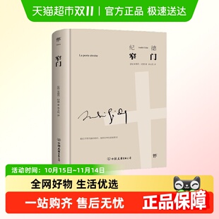 精神导师畅销正版 萨特加缪 书籍 诺贝尔文学奖获得者作品 窄门