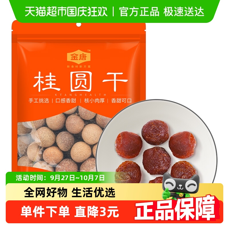 金唐桂圆干蒸汽烘干核小肉厚鲜甜桂圆枸杞红枣茶配料