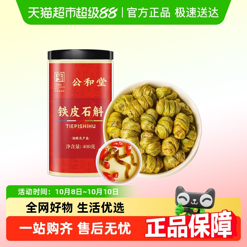 公和堂铁皮石斛霍山原产铁皮石斛正宗铁皮枫斗干条米斛泡水煲汤饮