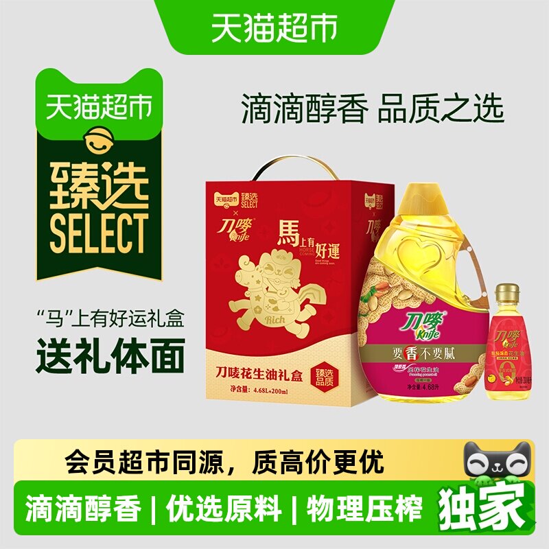 猫超臻选花生油4.68L+200ml礼盒装刀唛食用油物理压榨健康一级