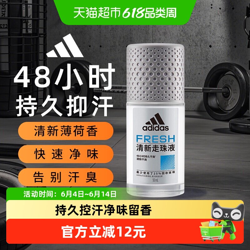 阿迪达斯Adidas男士清新止汗露走珠腋下止汗香体液去臭净味香50ml