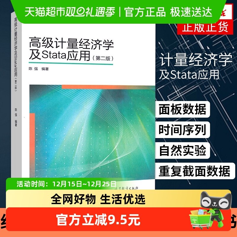 高级计量经济学及Stata应用