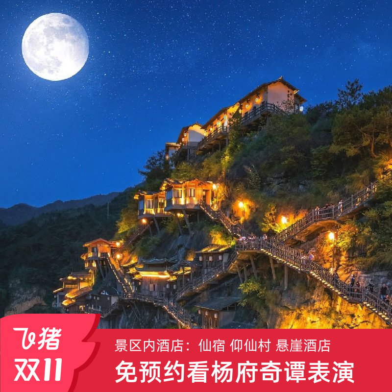 望仙谷仙宿+望仙谷