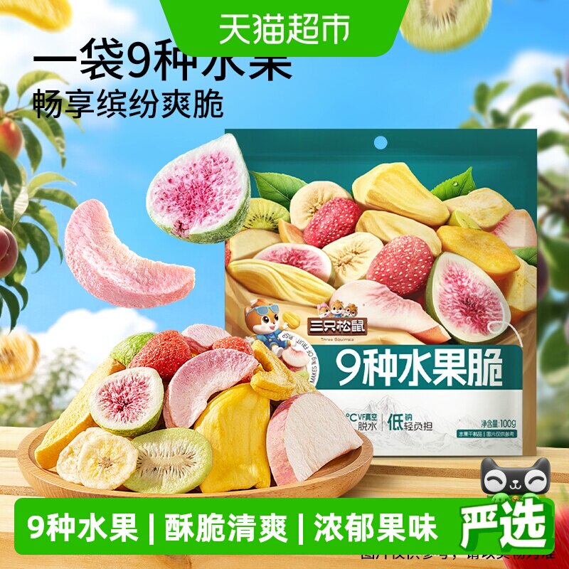 三只松鼠9种水果脆100g休闲零食混合果干健康零食即食小吃