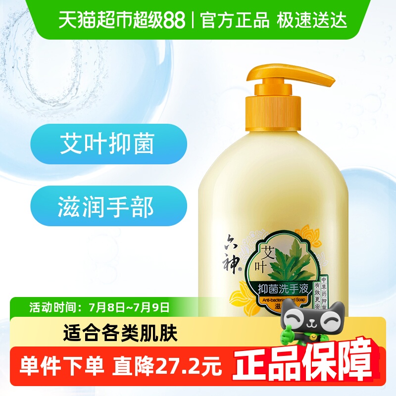 六神艾叶除菌家用洗手液