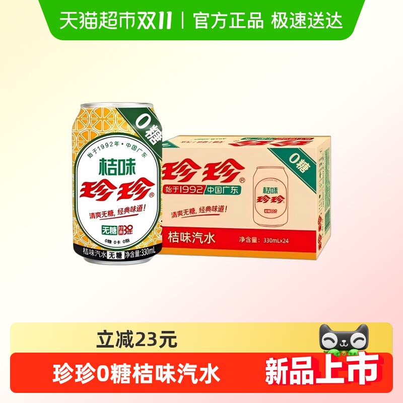 珍珍0糖0卡0脂碳酸饮料