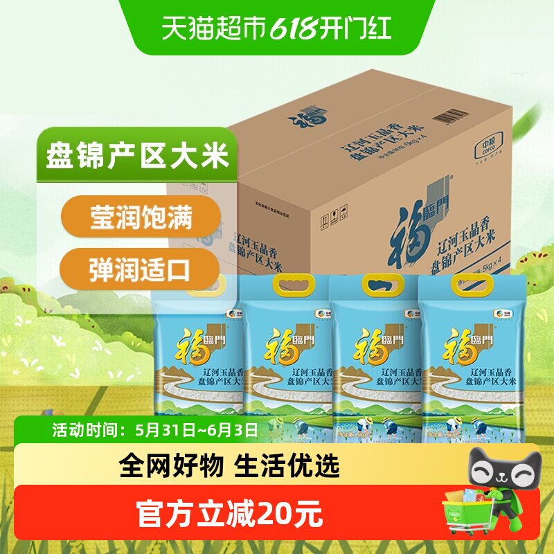 福临门辽河玉晶香盘锦产区大米5kg*4整箱量贩装