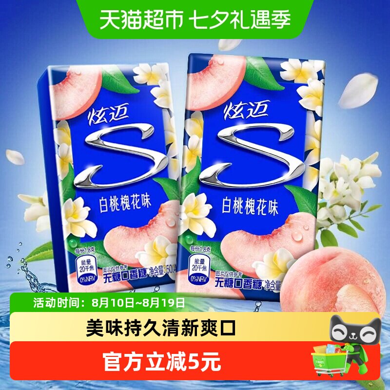炫迈特调花香白桃槐花味28片*2盒装无糖口香糖果清新口气零食凑单
