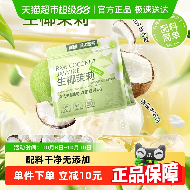 南国生椰茉莉椰子粉养生冲饮