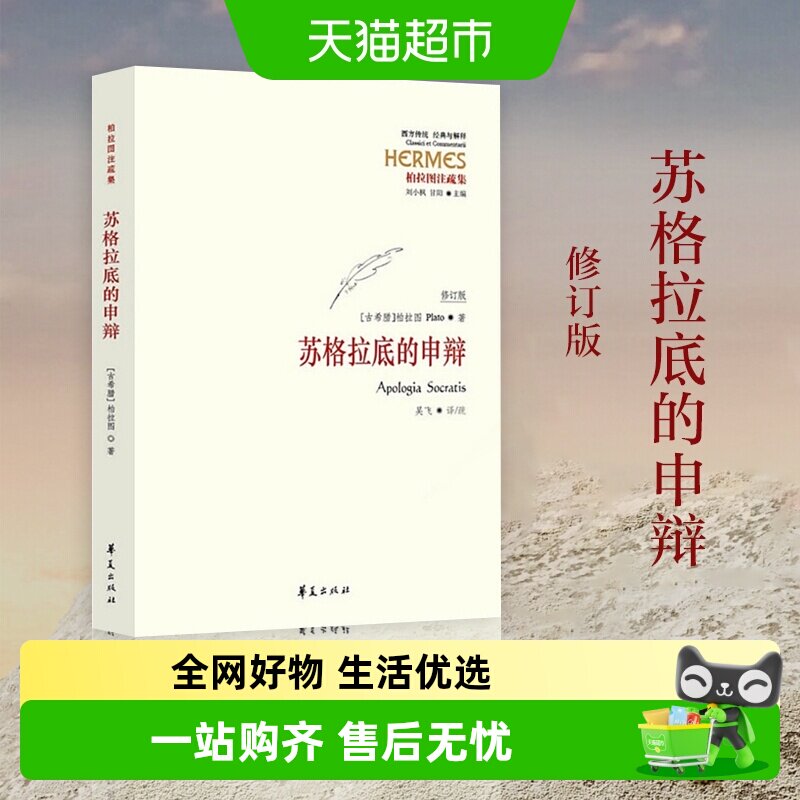 正版包邮 苏格拉底的申辩修订版古希腊柏拉图西方哲学史新华书店 - 实物图