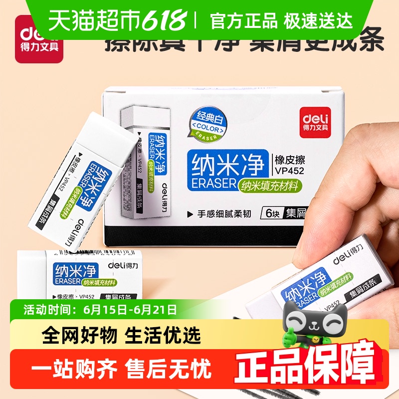得力文具纳米净真集屑橡皮擦小学生专用擦字成线成条干净不留痕