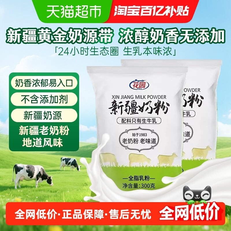 花园新疆老奶粉300g*2袋0添加新疆全脂乳粉中老年成人奶粉营养早,咖啡/麦片/冲饮,全家营养奶粉,淘宝优惠券,粉丝福利购,淘宝优惠卷