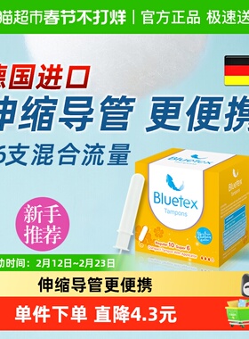 Bluetex蓝宝丝德国进口卫生棉条短导管混合流量(普通+大)内置游泳