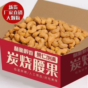炭烧腰果仁酥脆坚果炒货休闲食品袋装 大颗粒零食干果零食坚果
