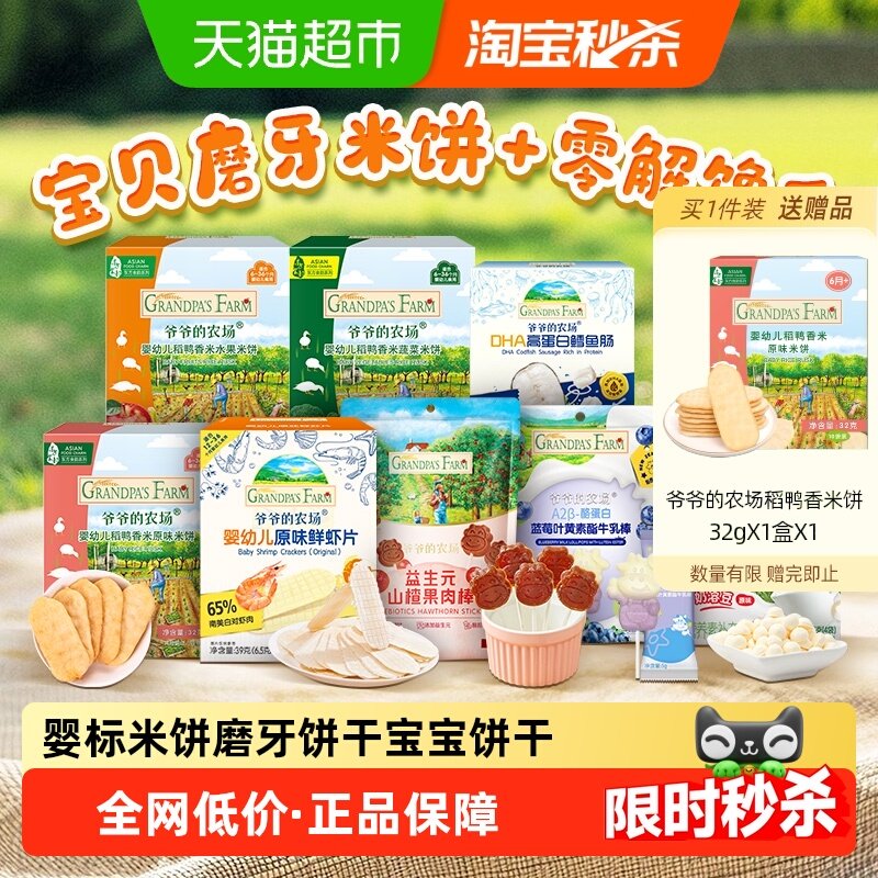 爷爷的农场米饼虾片虾饼溶溶豆牛乳棒鳕鱼肠儿童零食,婴童食品,宝宝饼干,淘宝优惠券,粉丝福利购,淘宝优惠卷