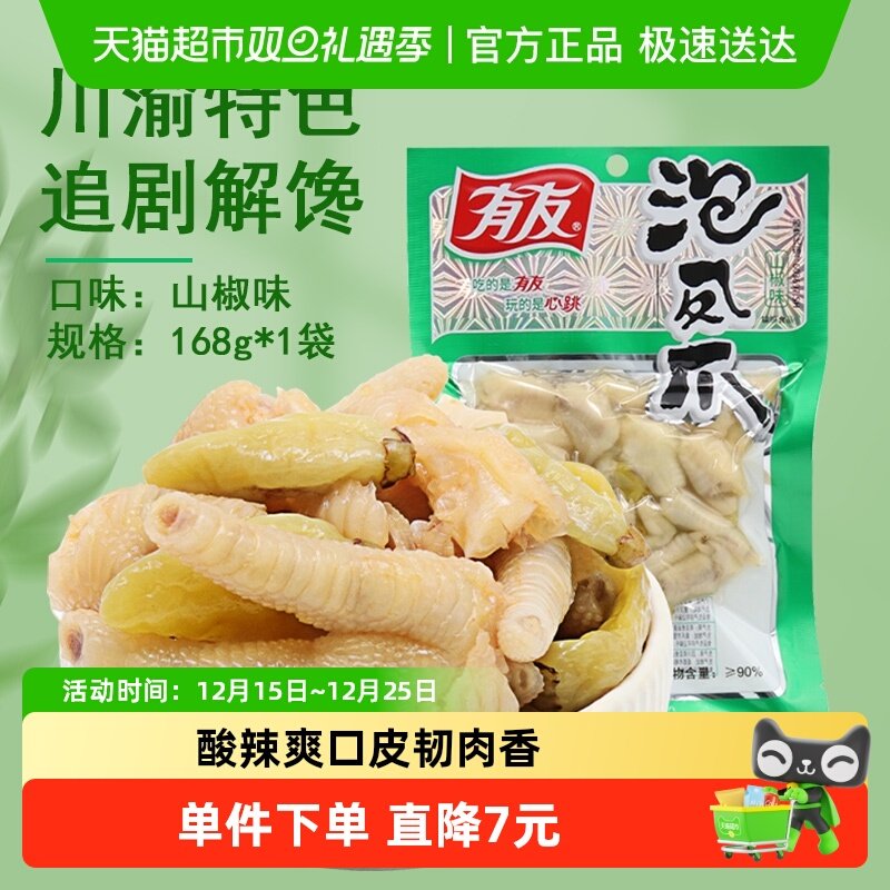 有友山椒泡椒凤爪鸡爪168g休闲追剧零食重庆特产辣味解馋小吃网红