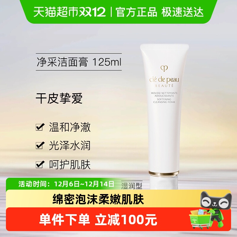 CPB肌肤之钥净采洁面膏