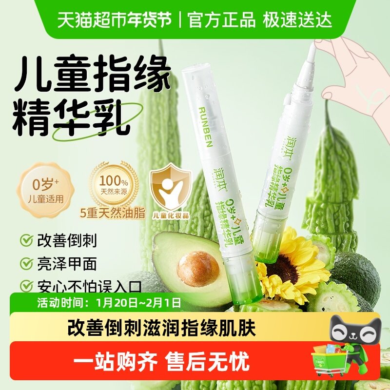 润本儿童指缘精华乳改善手指倒刺婴儿苦瓜水指甲营养液,婴童洗护,儿童指甲油,淘宝优惠券,粉丝福利购,淘宝优惠卷
