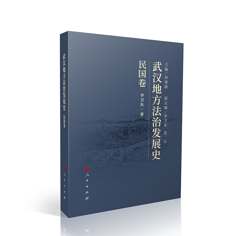 武汉地方法治发展史.民国卷
