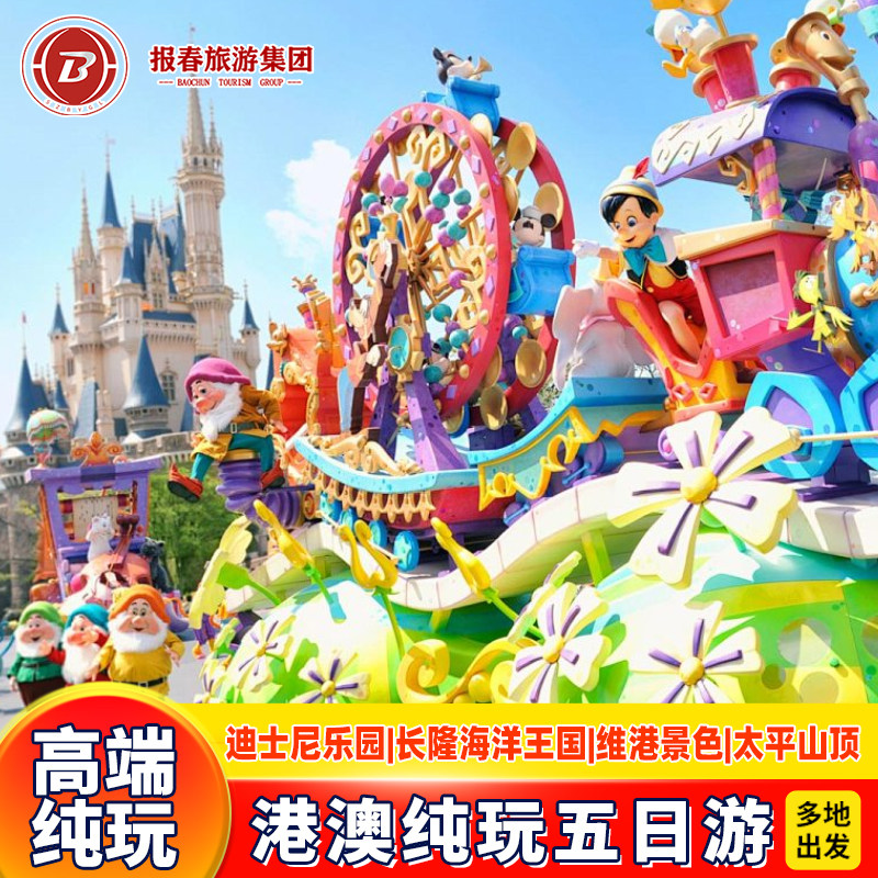 珠港澳5天香港旅游迪士尼+珠海长隆